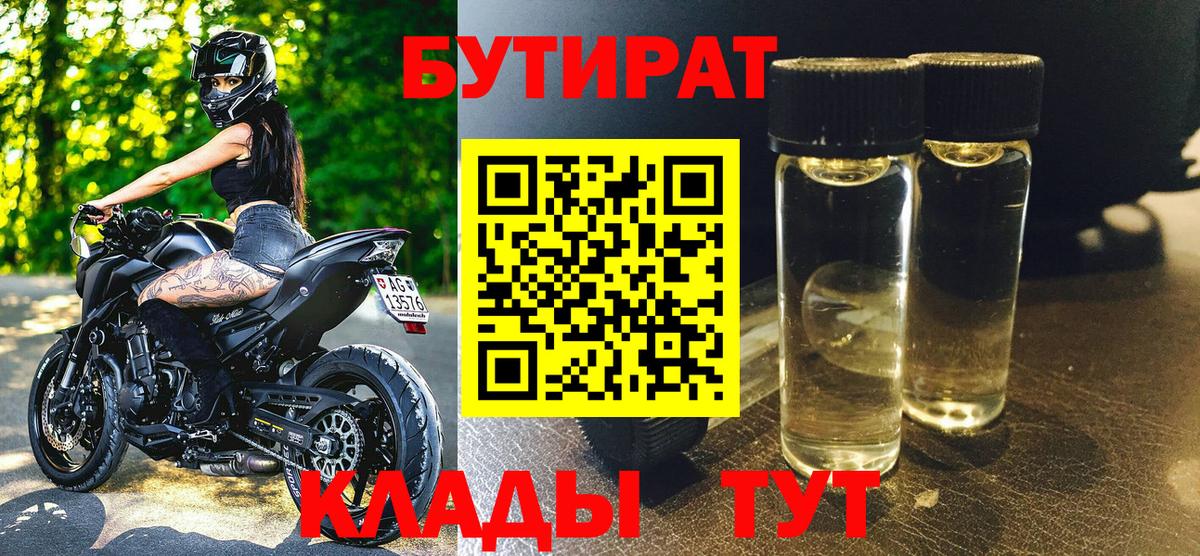 Кирово-Чепецк  БУТИРАТ бутандиол  Вход с VPN 