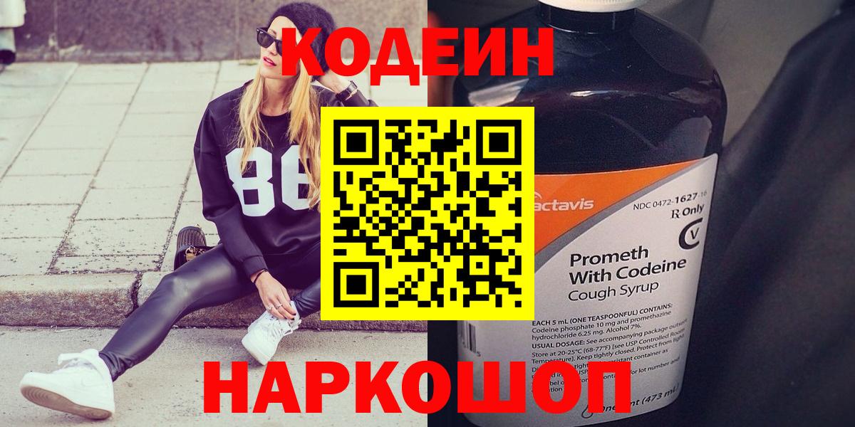 Кодеиновый сироп Lean Purple Drank  Кодеиновый сироп Lean Purple Drank  Вход с VPN  Кирово-Чепецк 